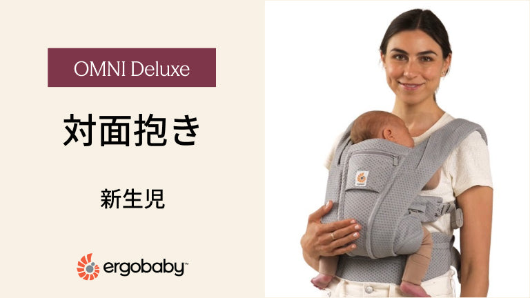 エルゴベビー 抱っこ紐 OMNI Deluxe 対面抱き 新生児 装着方法
