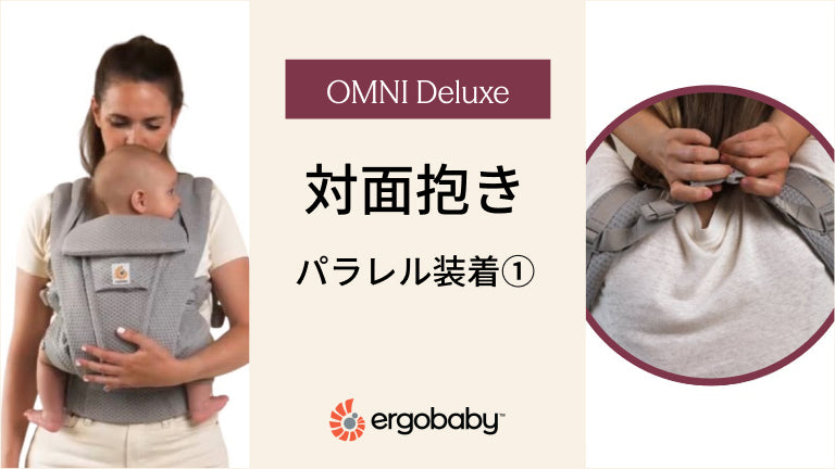 How to Omni Deluxe – エルゴベビー オンラインストア EU