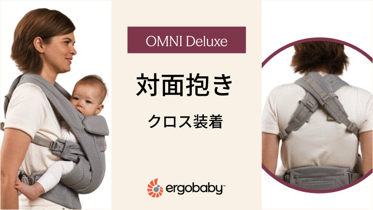 How to Omni Deluxe – エルゴベビー オンラインストア EU