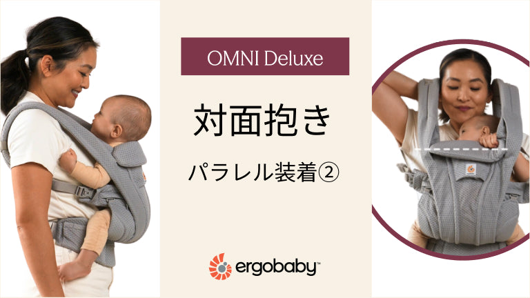 How to Omni Deluxe – エルゴベビー オンラインストア EU