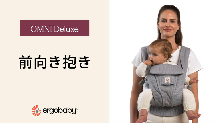 エルゴベビー 抱っこ紐 OMNI Deluxe 前向き抱き 装着方法