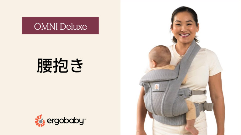 エルゴベビー 抱っこ紐 OMNI Deluxe 腰抱き 装着方法