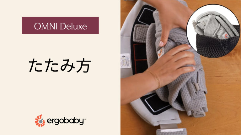 エルゴベビー 抱っこ紐 OMNI Deluxe たたみ方