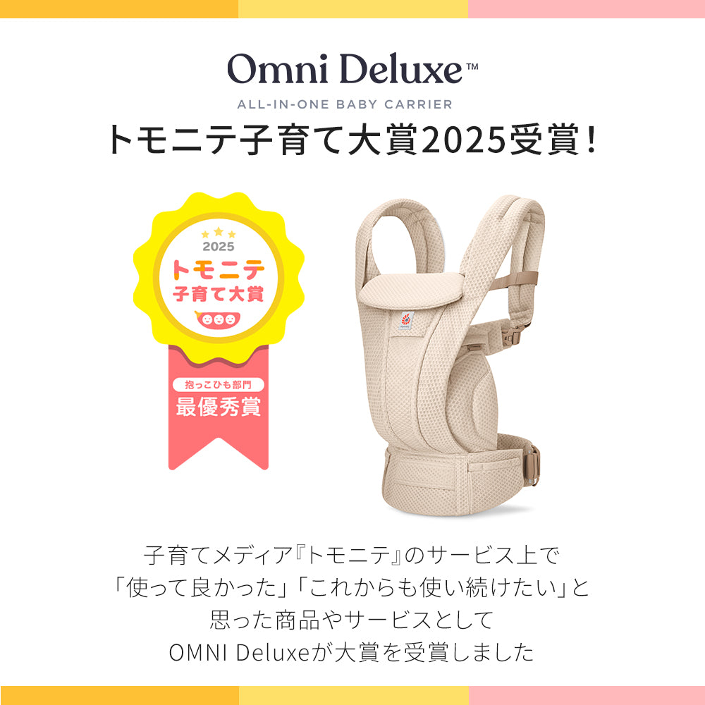 エルゴベビー OMNI Deluxe (オムニデラックス) | エルゴベビー