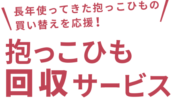 抱っこ紐買い替え応援　抱っこ紐回収サービス