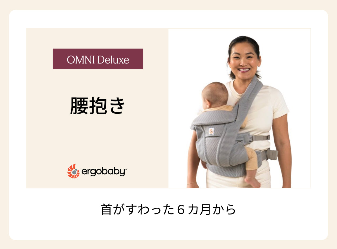 How to Omni Deluxe – エルゴベビー オンラインストア EU