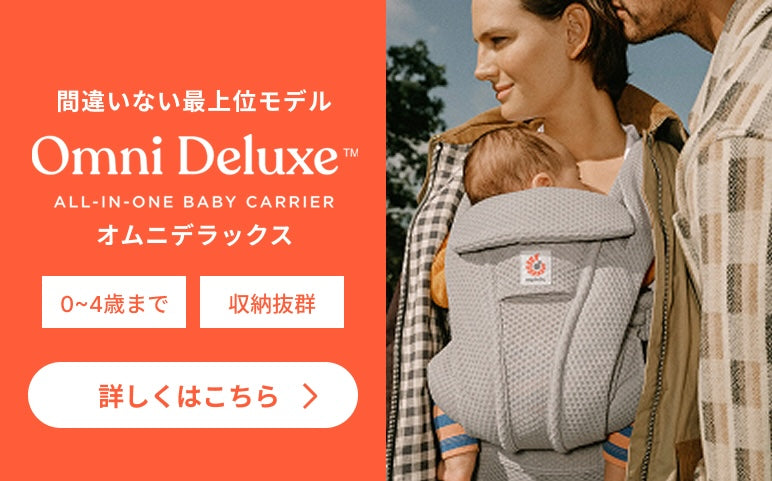 おすすめアイテム | エルゴベビー オンラインストア