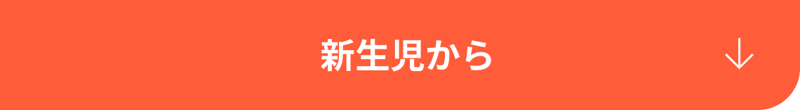 生後0~1ヶ月