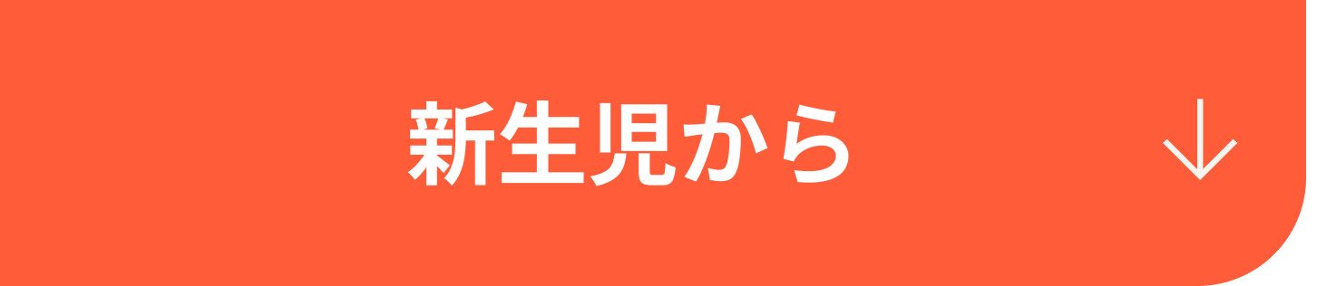 生後0~1ヶ月