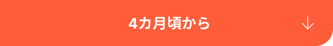 生後2~5ヶ月