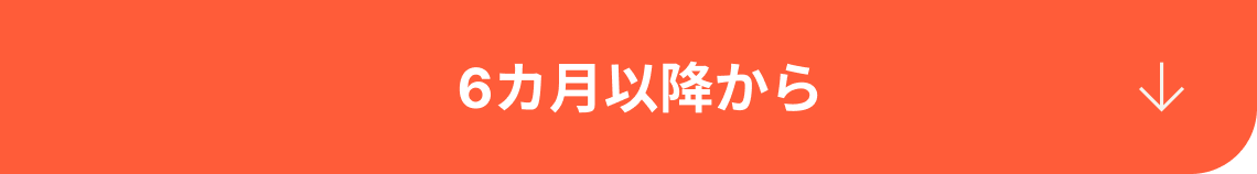 生後6ヶ月以降