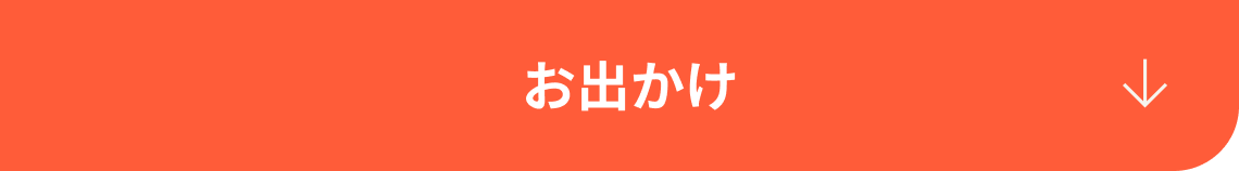 生後2~5ヶ月